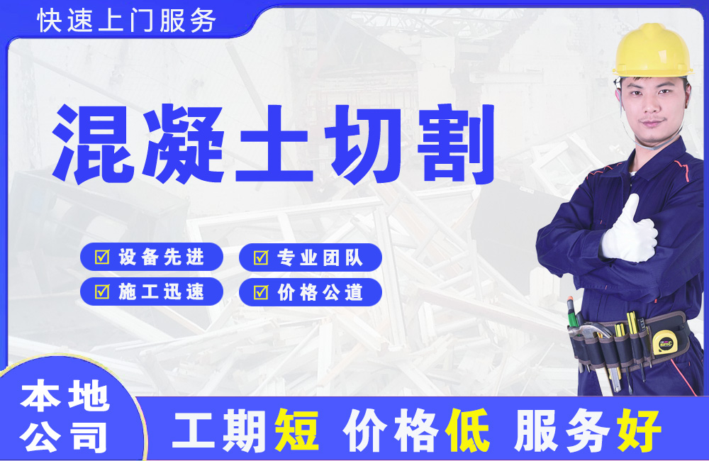 江苏混凝土切割