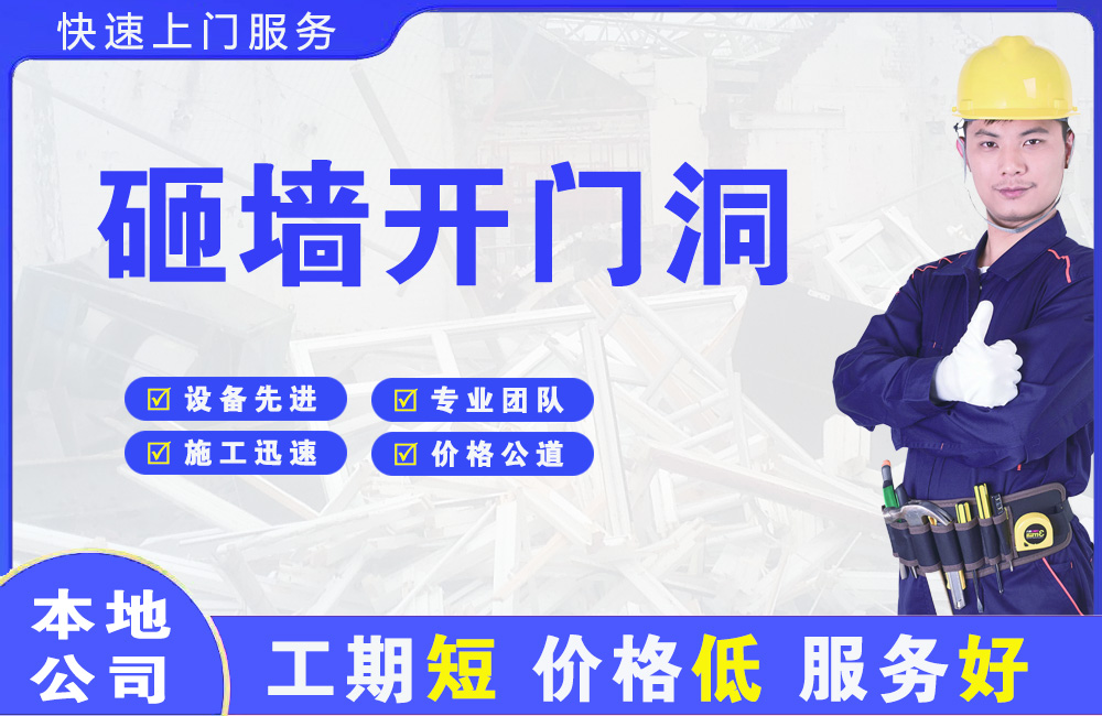 江苏砸墙开门洞