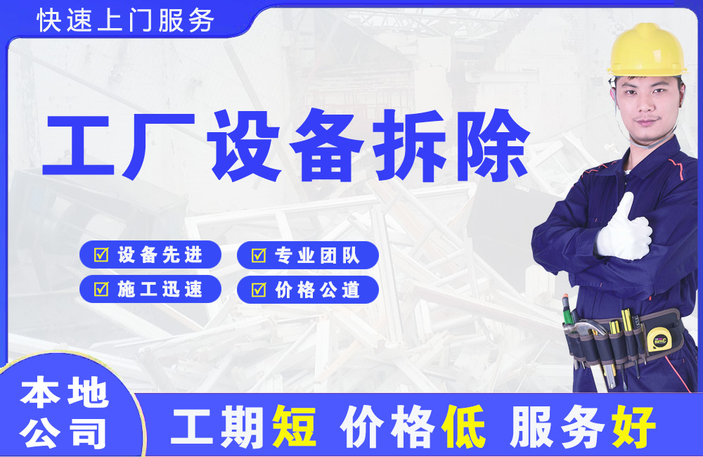 江苏工厂设备拆除